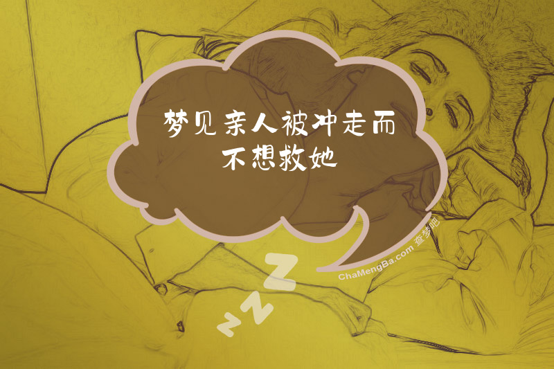 梦见亲人被冲走而不想救她
