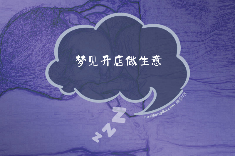 梦见开店做生意