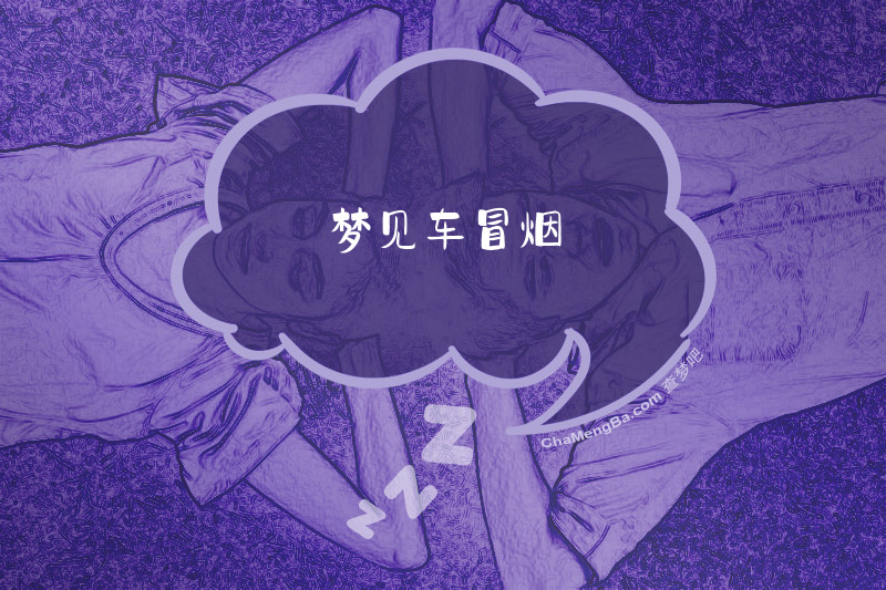 梦见车冒烟