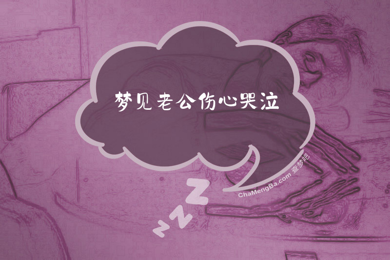 梦见老公伤心哭泣