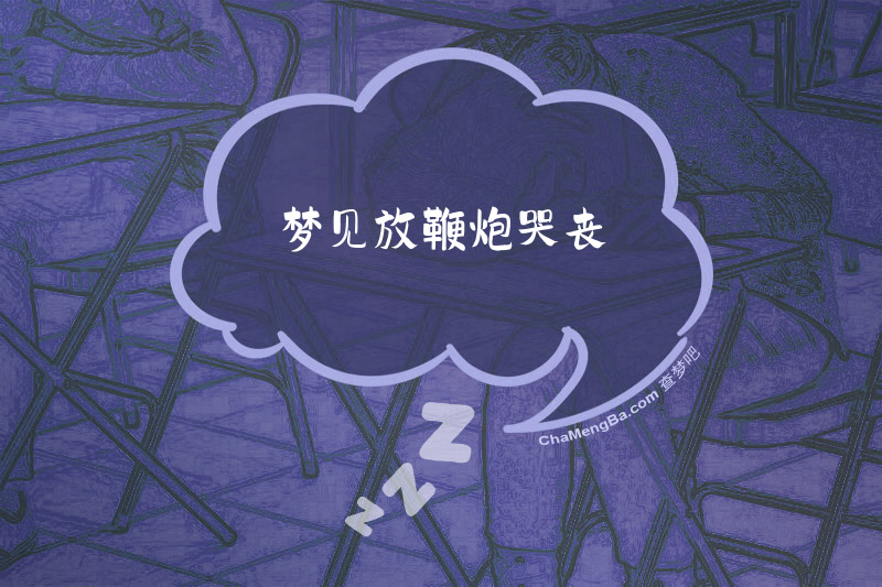 梦见放鞭炮哭丧