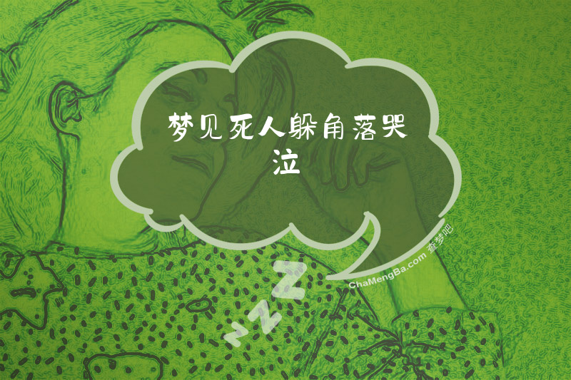 梦见死人躲角落哭泣