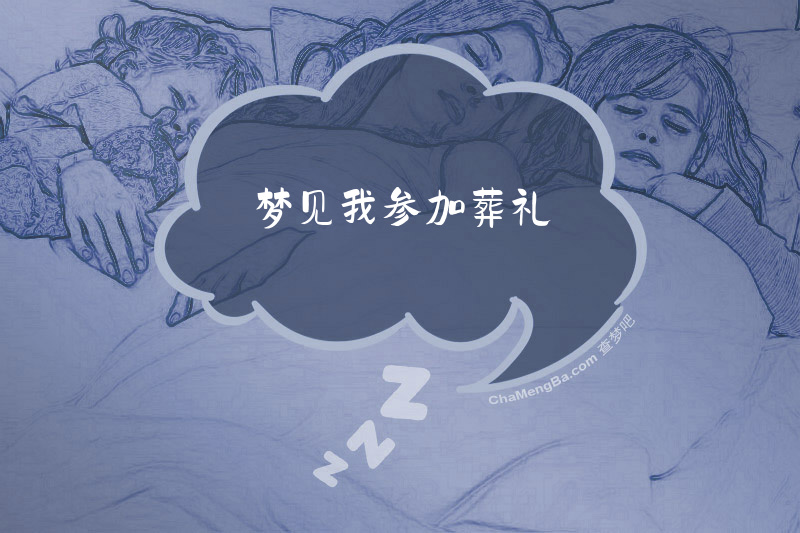 梦见我参加葬礼