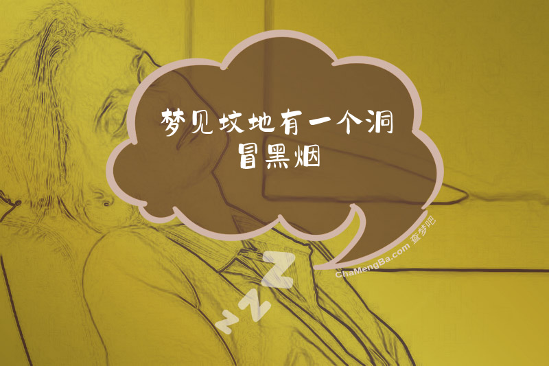 梦见坟地有一个洞冒黑烟