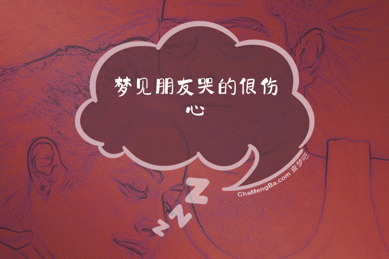 梦见朋友哭的很伤心