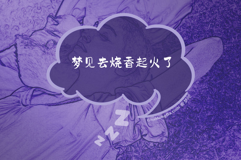 梦见去烧香起火了