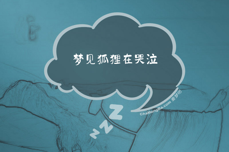 梦见狐狸在哭泣