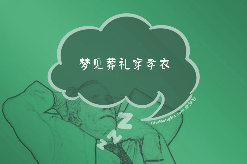 梦见葬礼穿孝衣