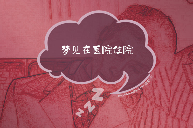 梦见在医院住院