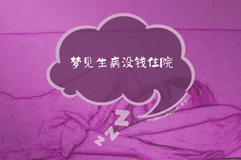 梦见生病没钱住院
