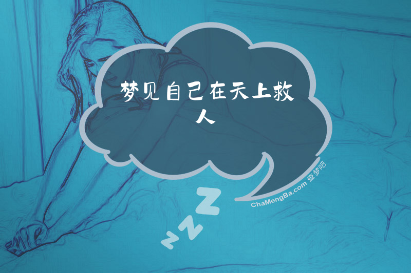 梦见自己在天上救人