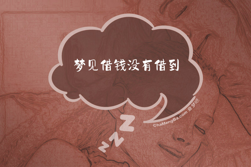 梦见借钱没有借到