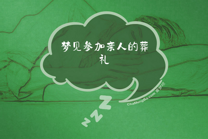 梦见参加亲人的葬礼