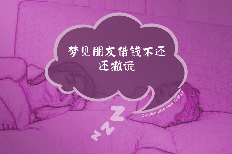 梦见朋友借钱不还还撒谎