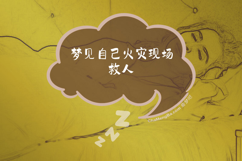 梦见自己火灾现场救人