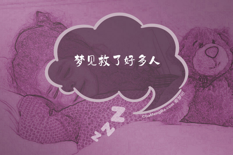 梦见救了好多人