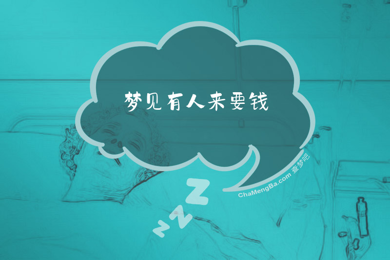 梦见有人来要钱