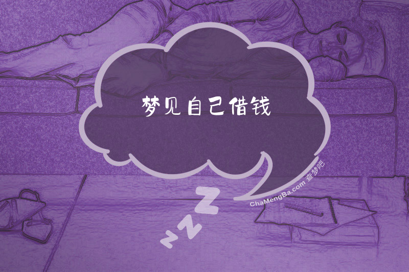 梦见自己借钱