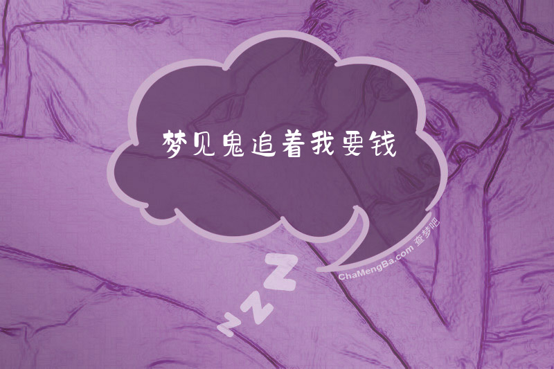 梦见鬼追着我要钱