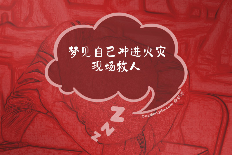 梦见自己冲进火灾现场救人