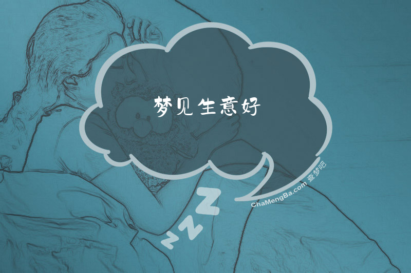 梦见生意好