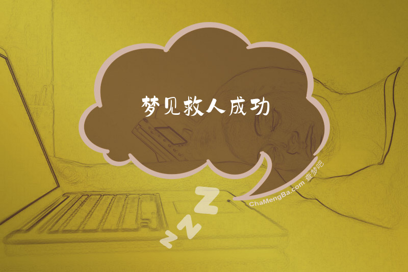 梦见救人成功