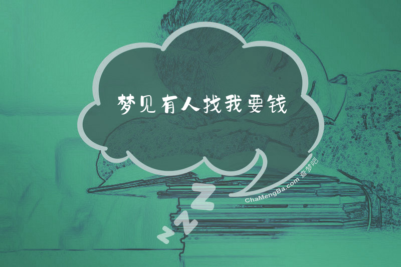 梦见有人找我要钱