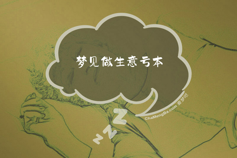 梦见做生意亏本