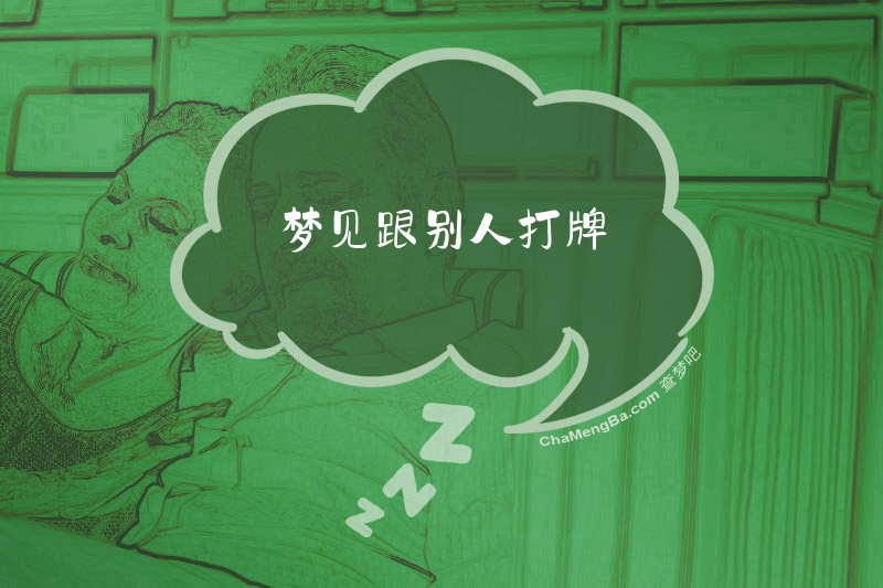 梦见跟别人打牌