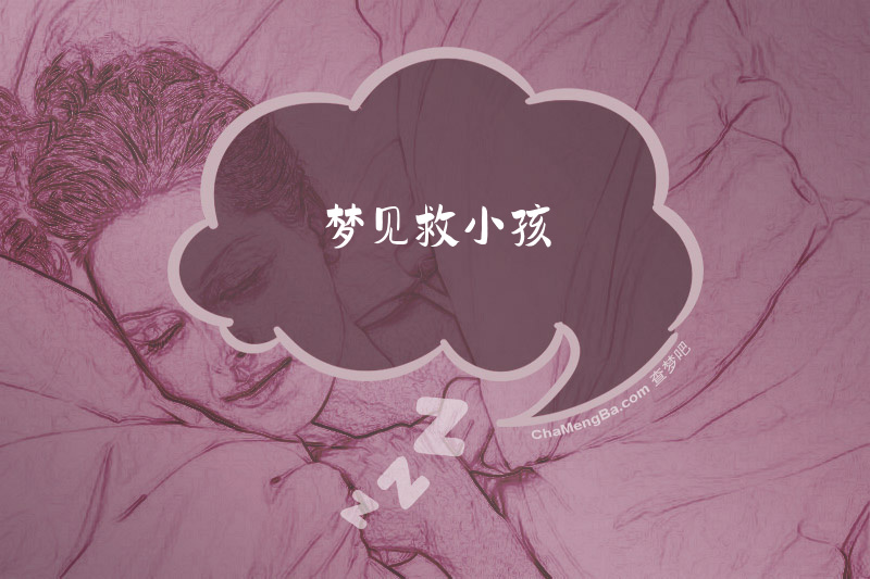 梦见救小孩