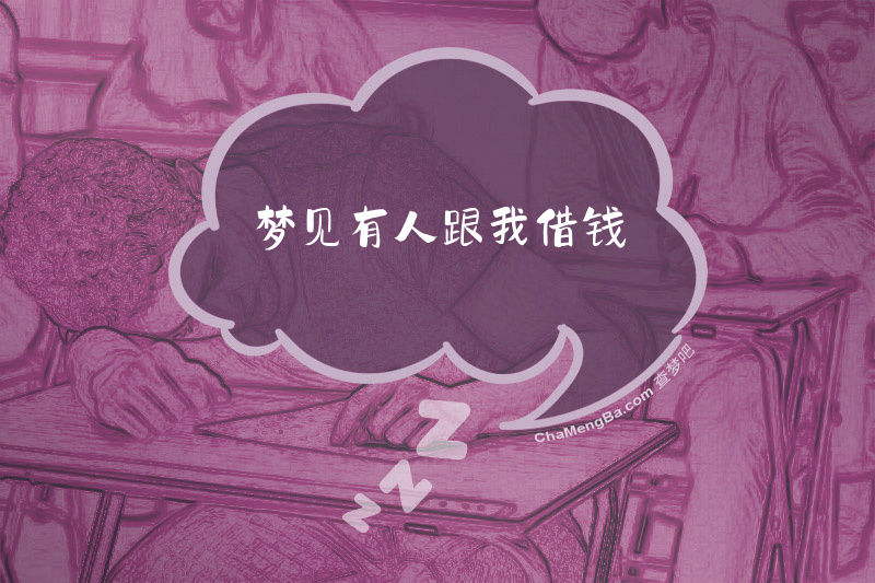 梦见有人跟我借钱