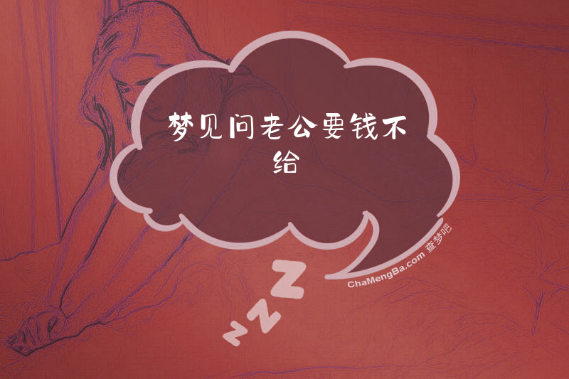 梦见问老公要钱不给