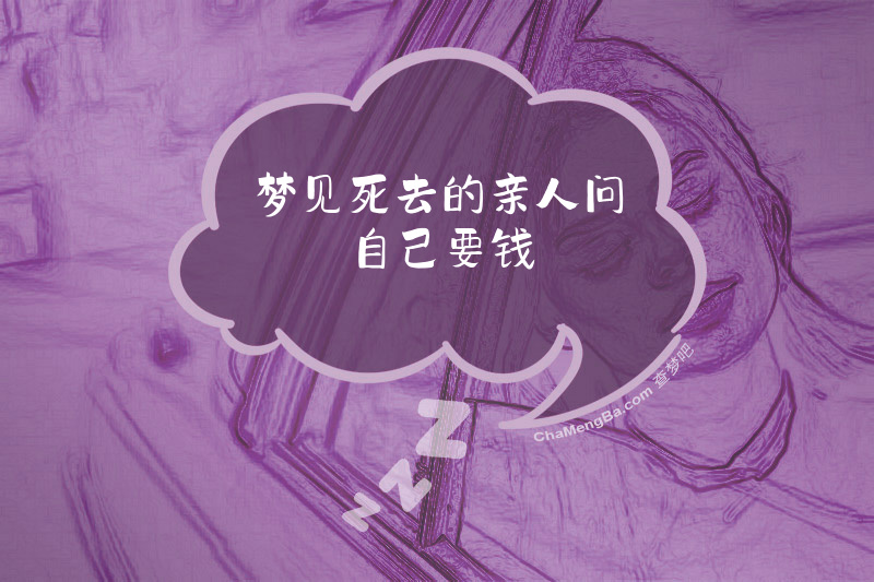 梦见死去的亲人问自己要钱
