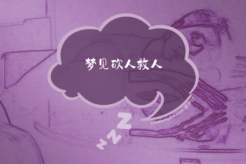 梦见砍人救人