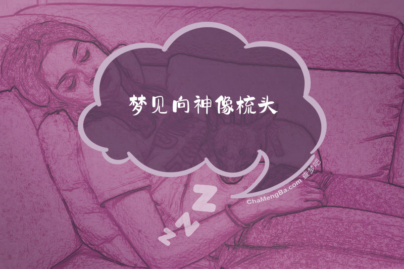 梦见向神像梳头