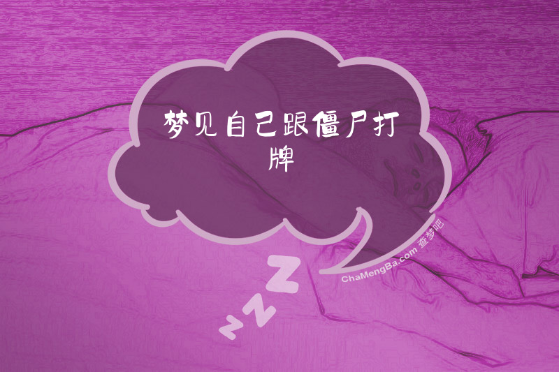 梦见自己跟僵尸打牌