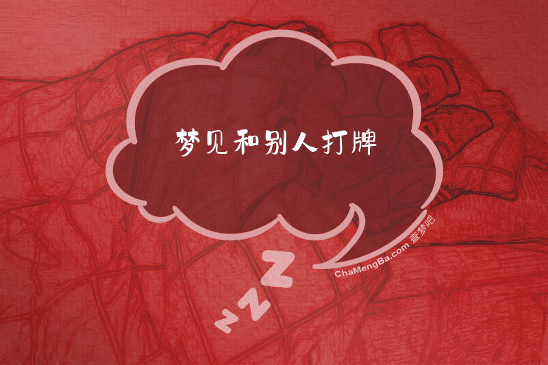 梦见和别人打牌