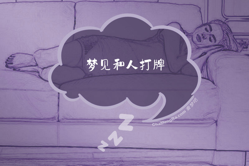 梦见和人打牌