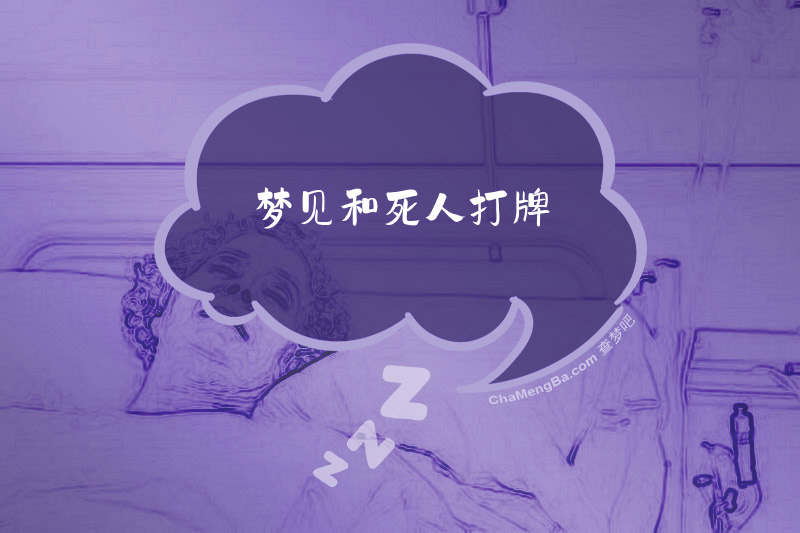 梦见和死人打牌