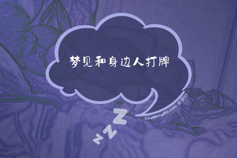 梦见和身边人打牌