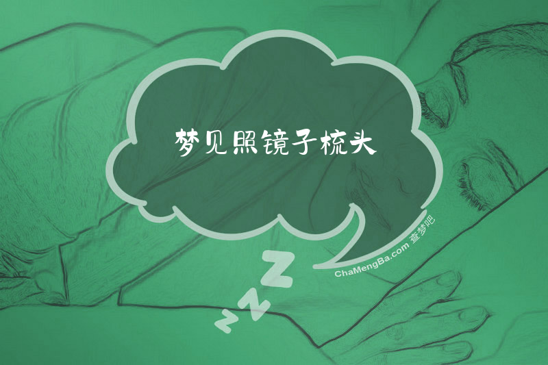 梦见照镜子梳头