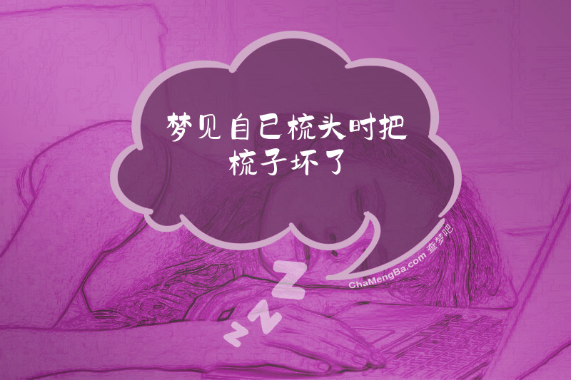 梦见自已梳头时把梳子坏了