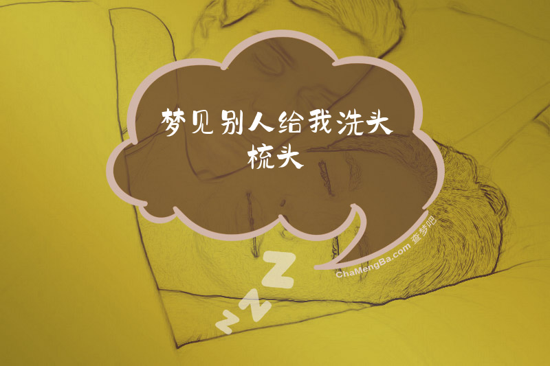 梦见别人给我洗头梳头