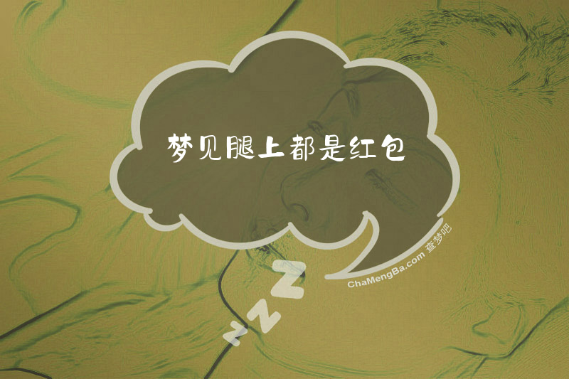 梦见腿上都是红包