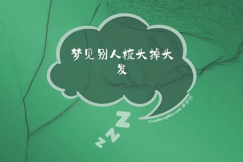 梦见别人梳头掉头发