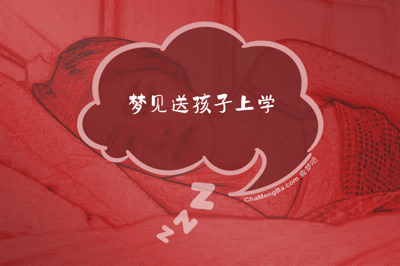 梦见送孩子上学