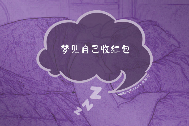 梦见自己收红包
