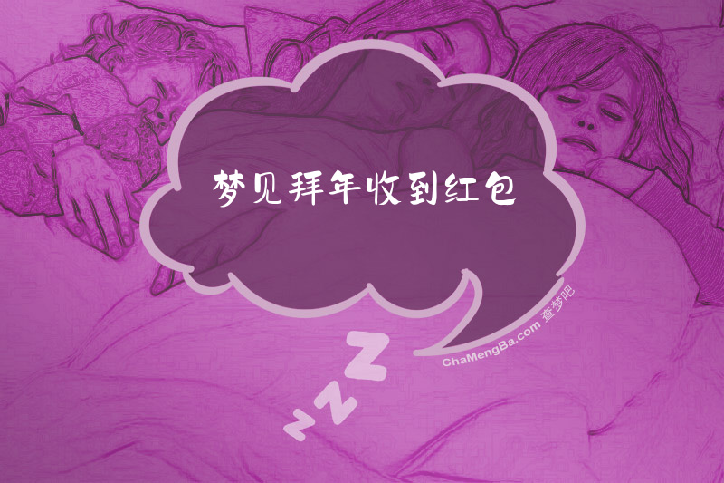 梦见拜年收到红包