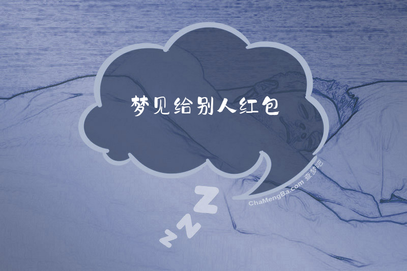 梦见给别人红包