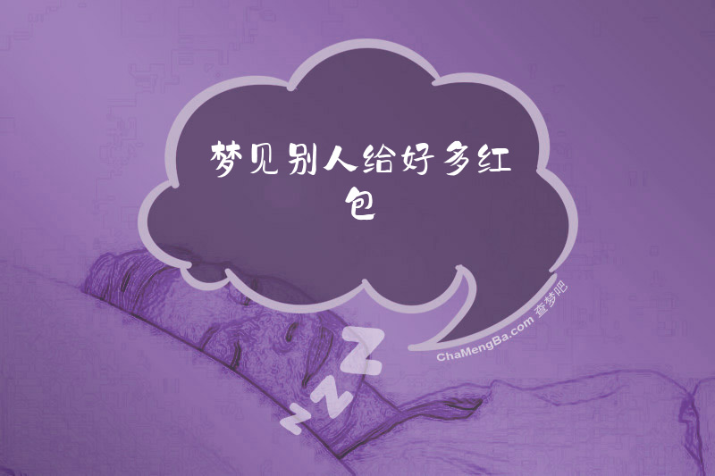 梦见别人给好多红包